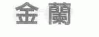 金兰