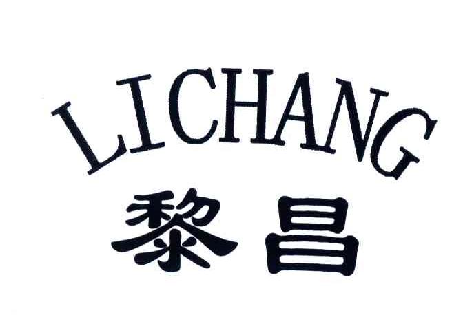 黎昌