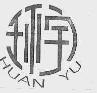 环宇