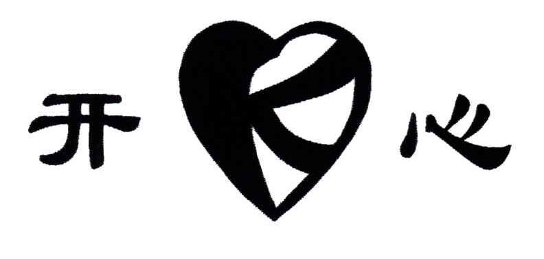 开心及图形