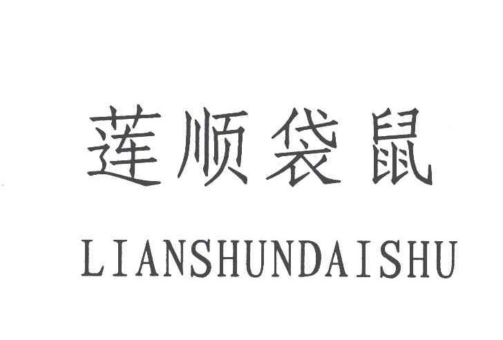 莲顺袋鼠