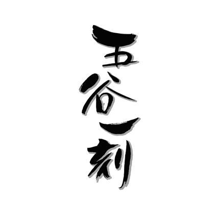 五谷一刻