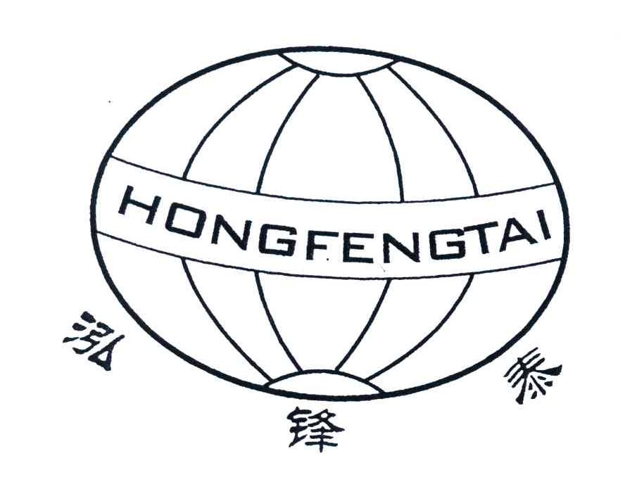 泓锋泰