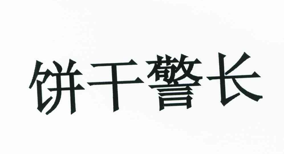 饼干警长