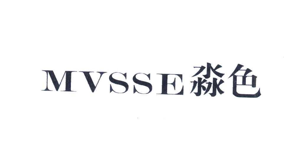淼色;MVSSE