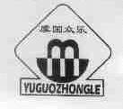 虞国众乐