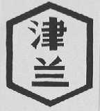 津兰