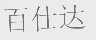百仕达