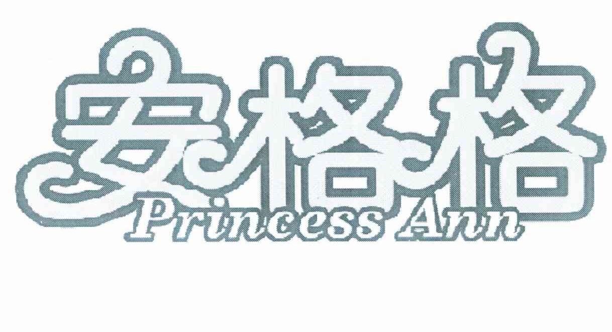 安格格 PRINCESS ANN
