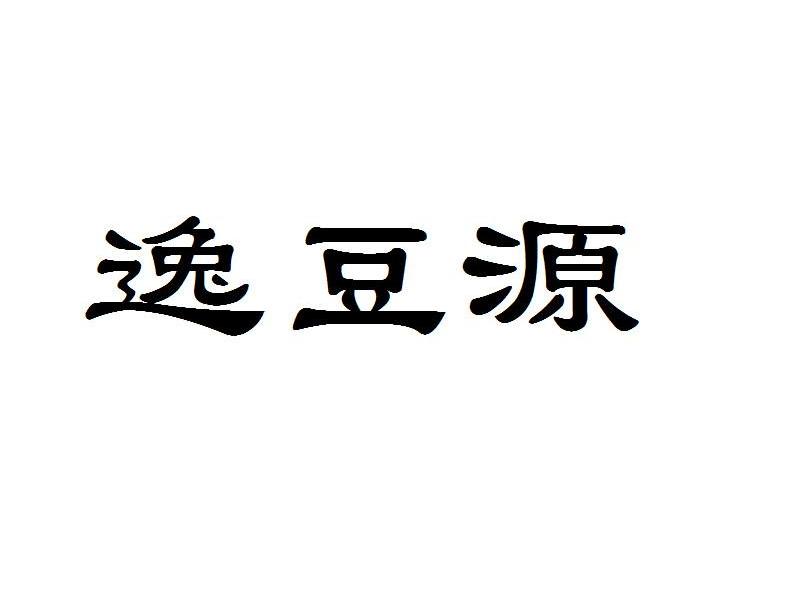 逸豆源