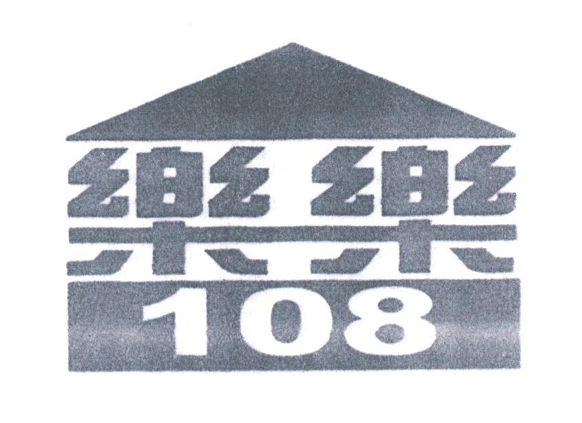 乐乐;108