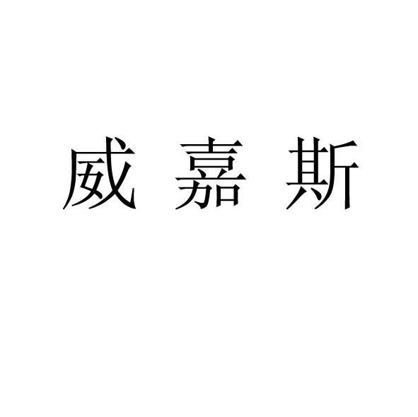 威嘉斯