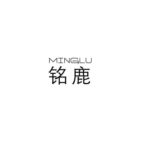铭鹿