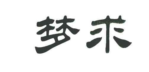 梦求