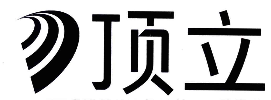 顶立