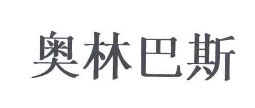 奥林巴斯