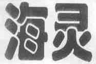 海灵