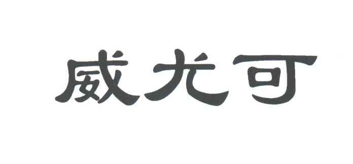 威尤可