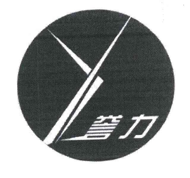 誉力