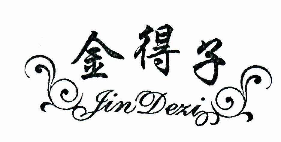 金得子
