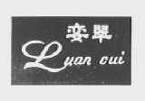 娈翠