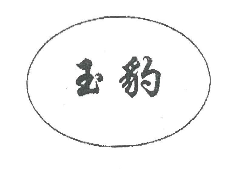 玉豹