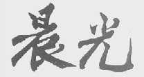 晨光