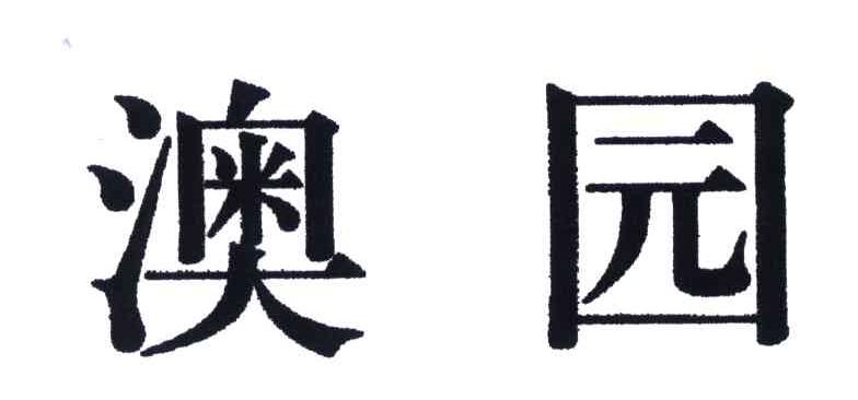澳园