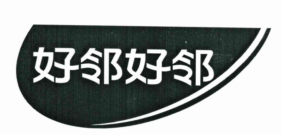 好邻好邻