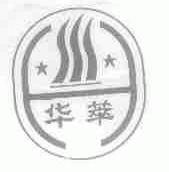 华萃