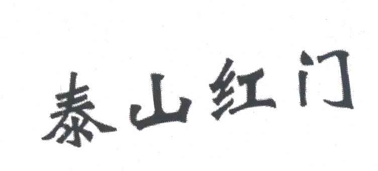 泰山红门