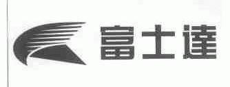 富士达