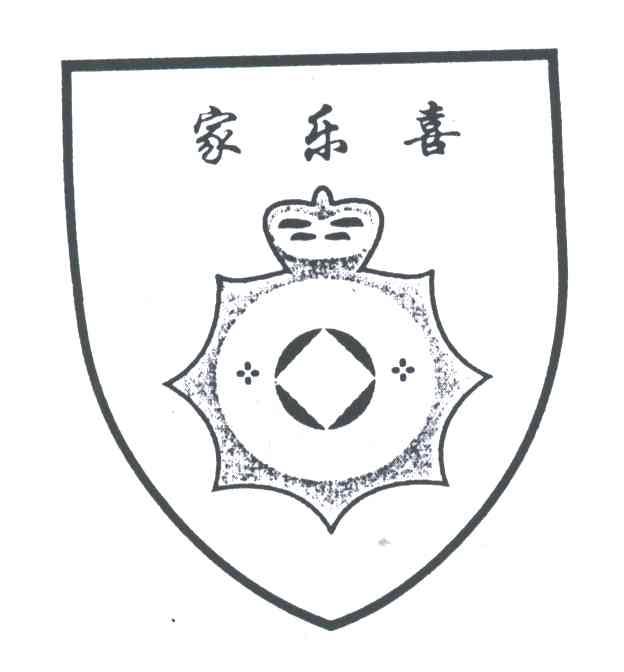家乐喜