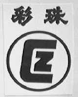 彩珠