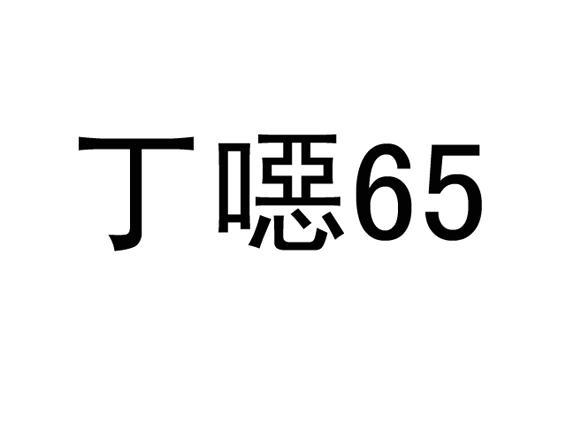 丁噁 65