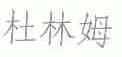 杜林姆