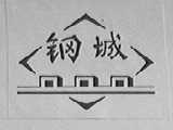 钢城