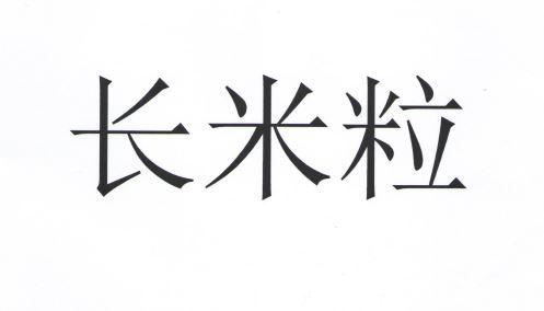 长米粒