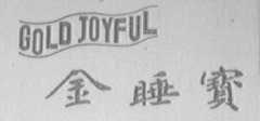 金睡宝    睡宝