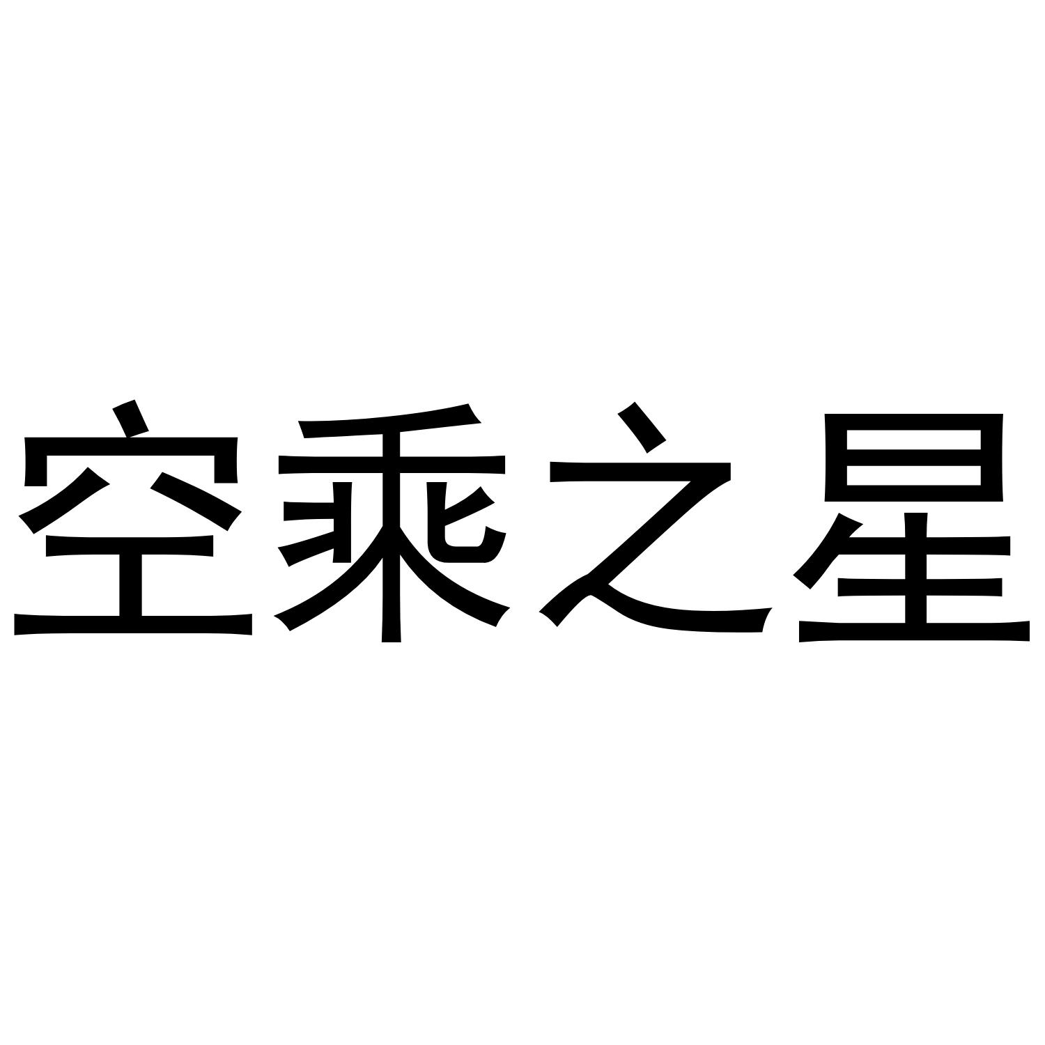 空乘之星
