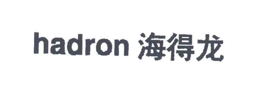 海得龙;HADRON