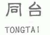 同台