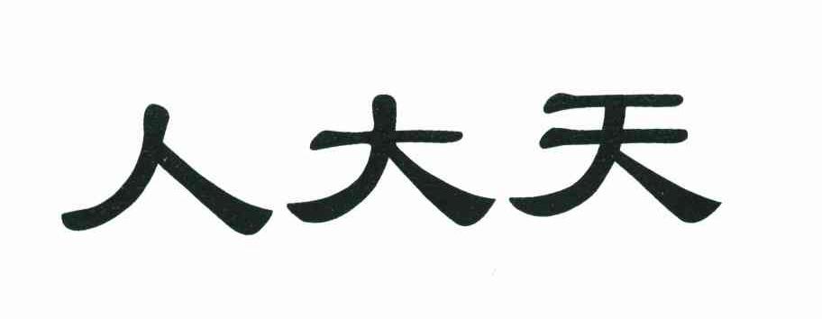 人大天