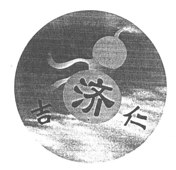 吉济仁