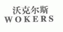 沃克尔斯;WOKERS
