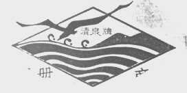 清泉