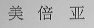 美倍亚