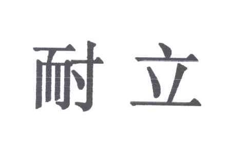 耐立
