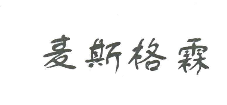 麦斯格霖