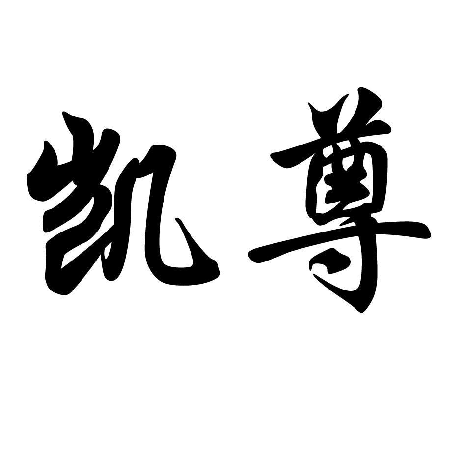 凯尊